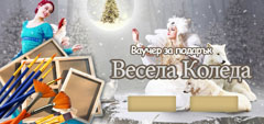 Ваучер за подарък - Весела Коледа 1